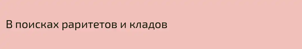 В поисках раритетов и кладов
